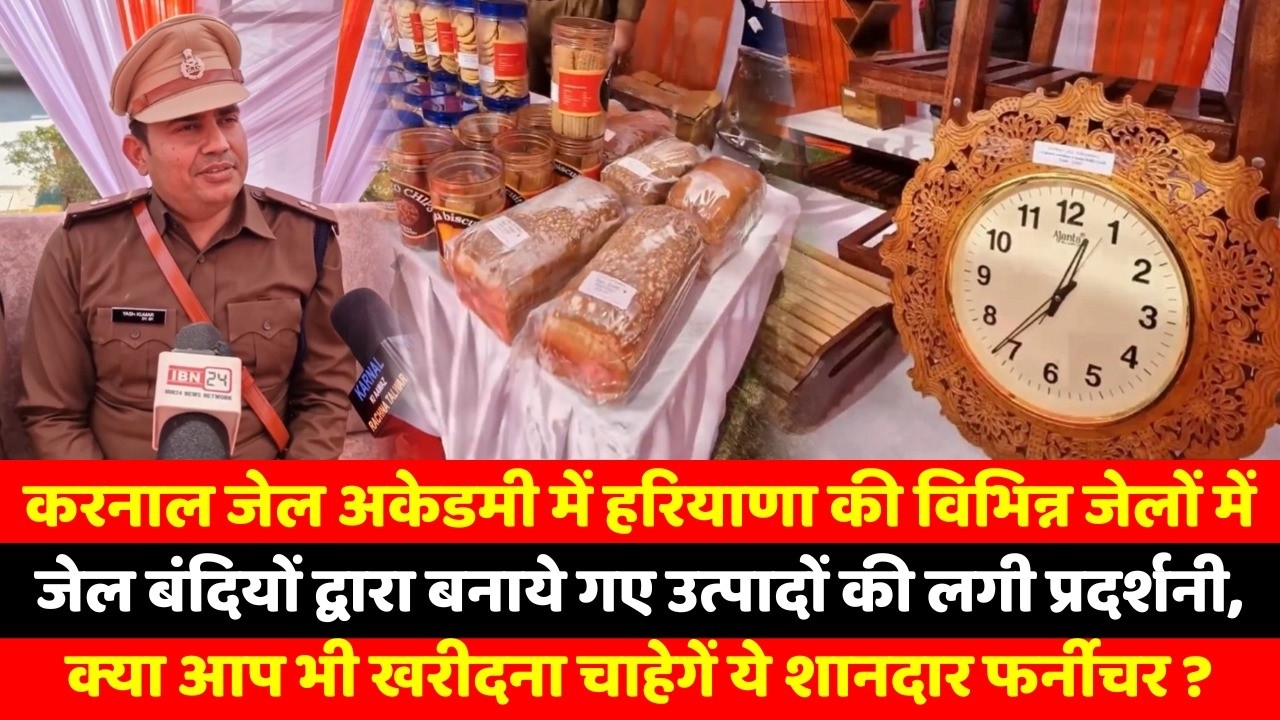 करनाल जेल अकेडमी में हरियाणा की विभिन्न जेलों में जेल बंदियों द्वारा बनाये गए उत्पादों की लगी
