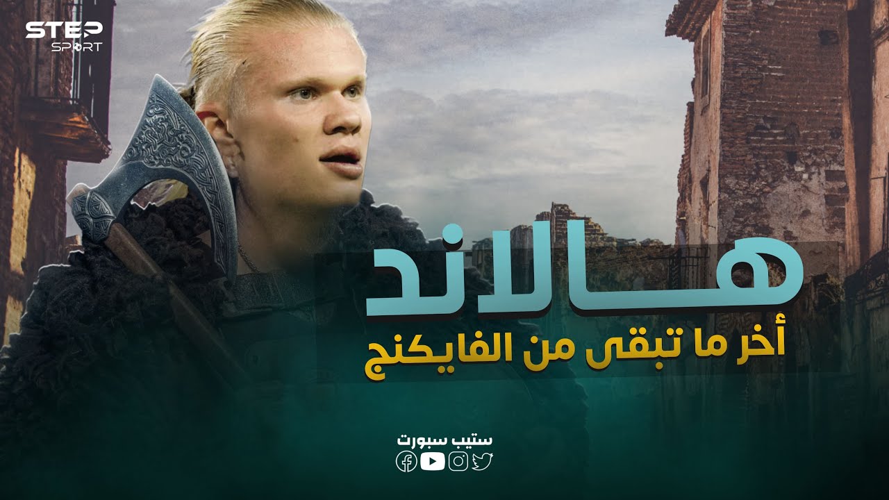 هالاند..اخر ما تبقى من الفايكنج 🦁