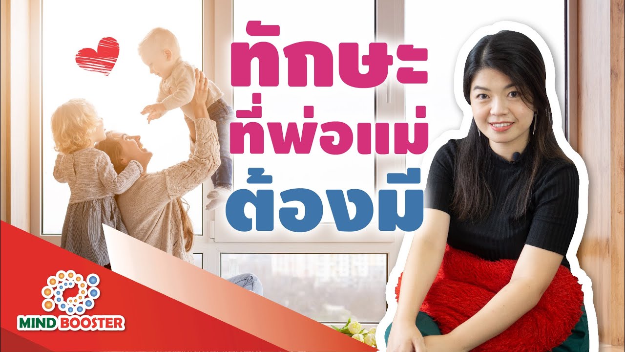 ทักษะที่พ่อแม่ต้องมี  [ห้องเรียนรู้พ่อแม่]