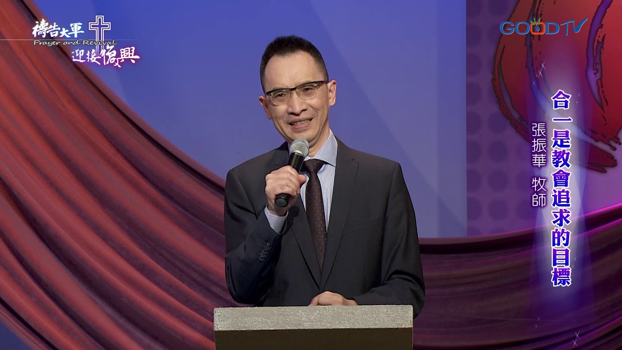 禱告大軍 2020-2-7~合一是教會追求的目標 | 張振華