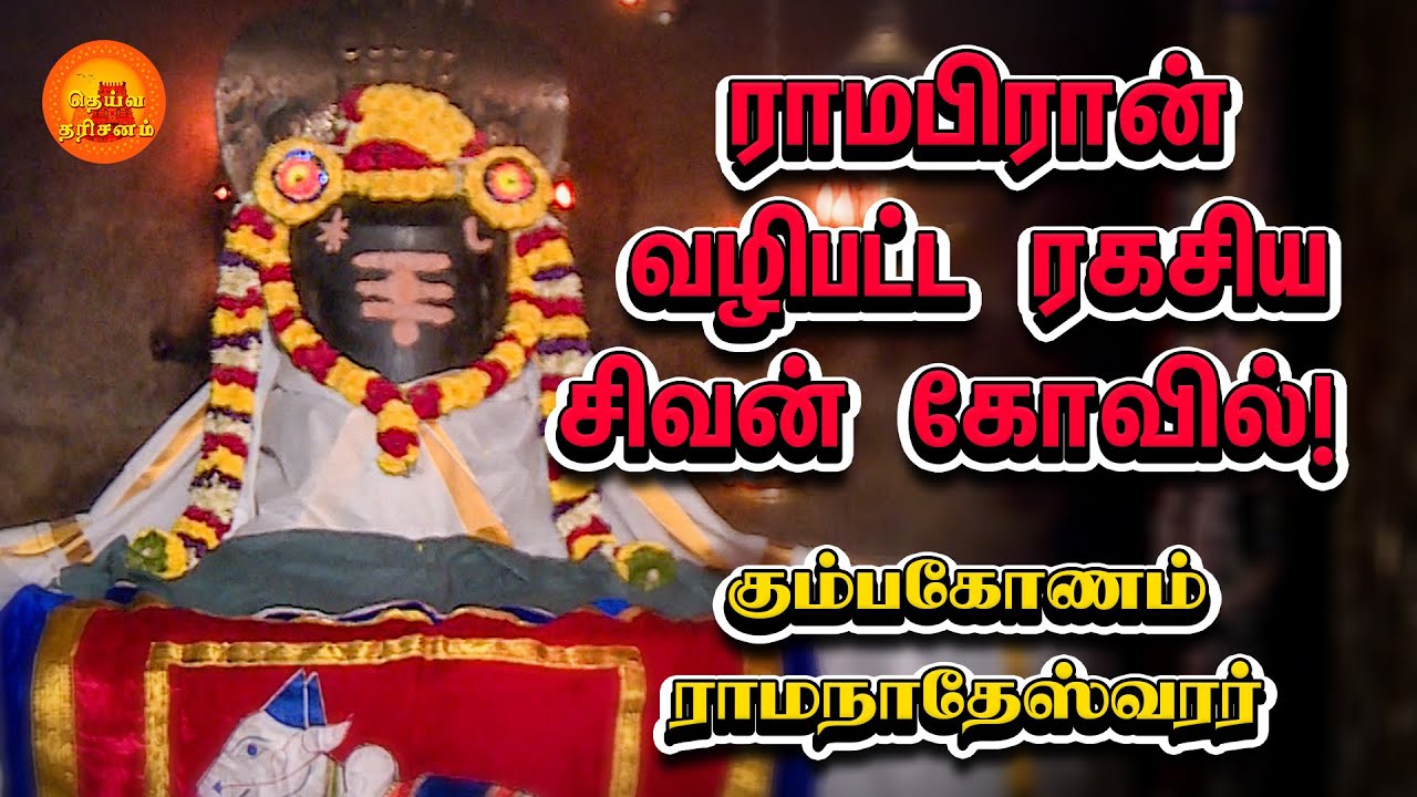 ராமநாதேஸ்வரர் கோவில் | Ramanatheswarar Temple | Kumbakonam | Deiva Darisanam