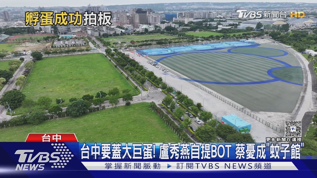台中要蓋大巨蛋! 盧秀燕自提BOT 蔡憂成「蚊子館」｜TVBS新聞 @TVBSNEWS02