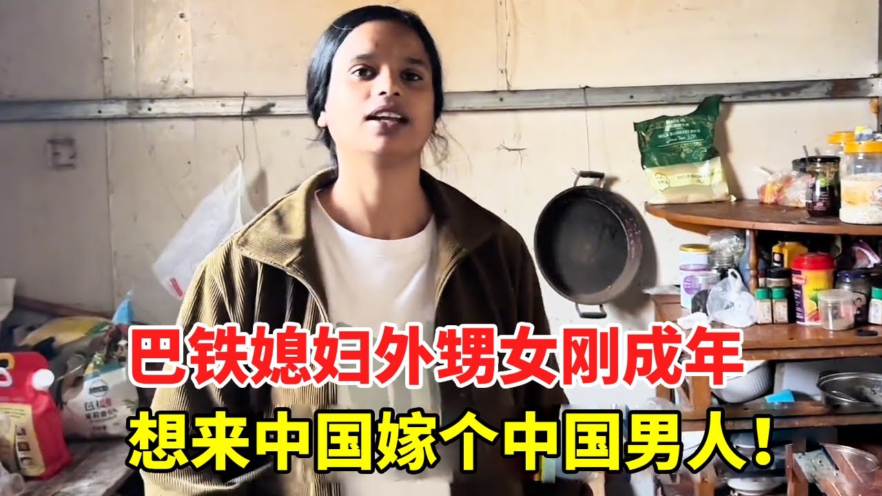 巴铁媳妇姐姐家的大女儿想来中国，刚刚成年想嫁给中国男人？没有身份证没办法办护照【巴铁媳妇舒迈拉】