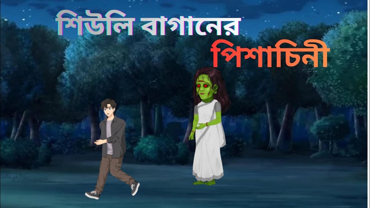 শিউলি বাগানের পিশাচিনী। bangla golpo | bangla golpo ghar 