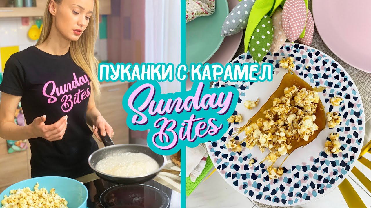 Домашни пуканки с карамел 🍿| Sunday Bites №1