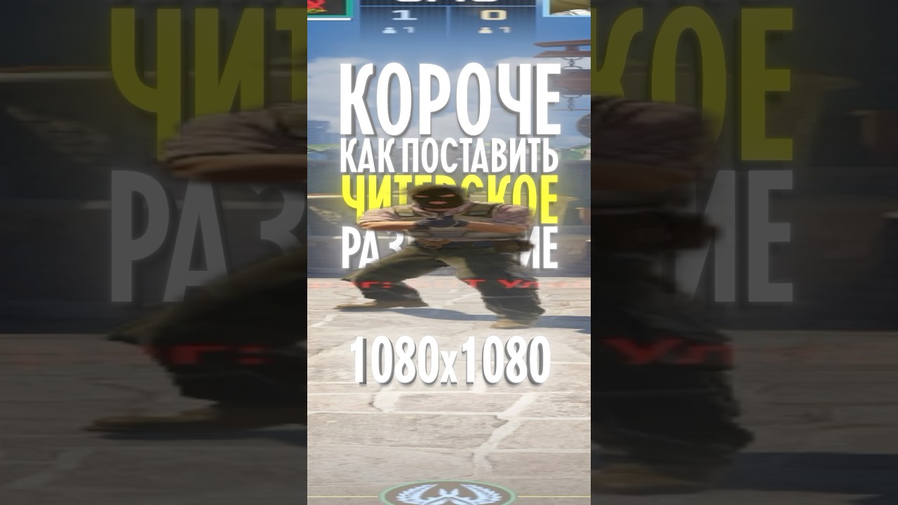 КАК ПОСТАВИТЬ ЧИТЕРСКОЕ РАЗРЕШЕНИЕ 1080x1080 В КС 2 #кс2 #кс2лайфхаки #кс2настройка