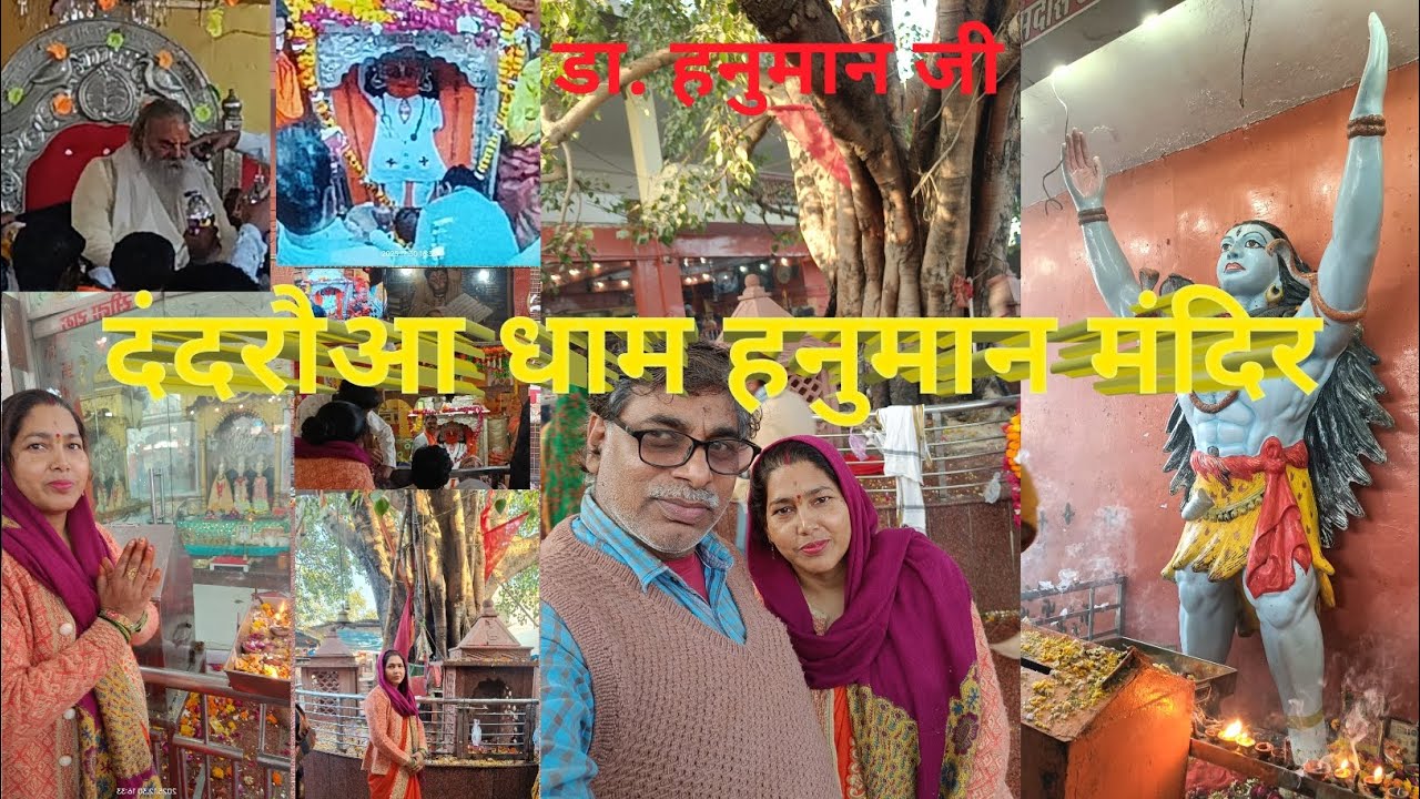 अद्भुत मंदिर🔥 जहां दर्शन करने से भक्तों की सभी बीमारीयां दूर हो जाती हैं  दंदरौआ धाम हनुमान जी 