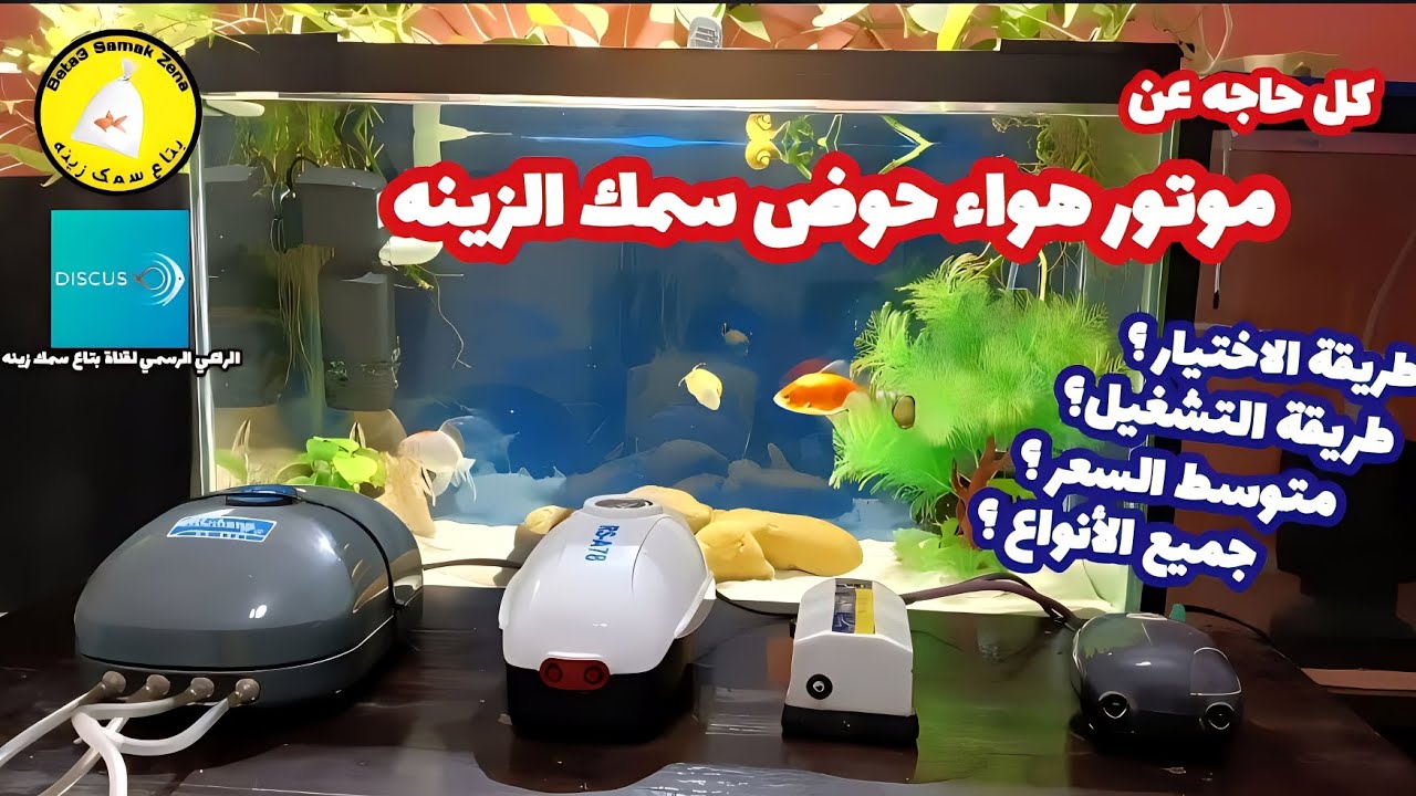 ماتور هواء حوض سمك الزينه