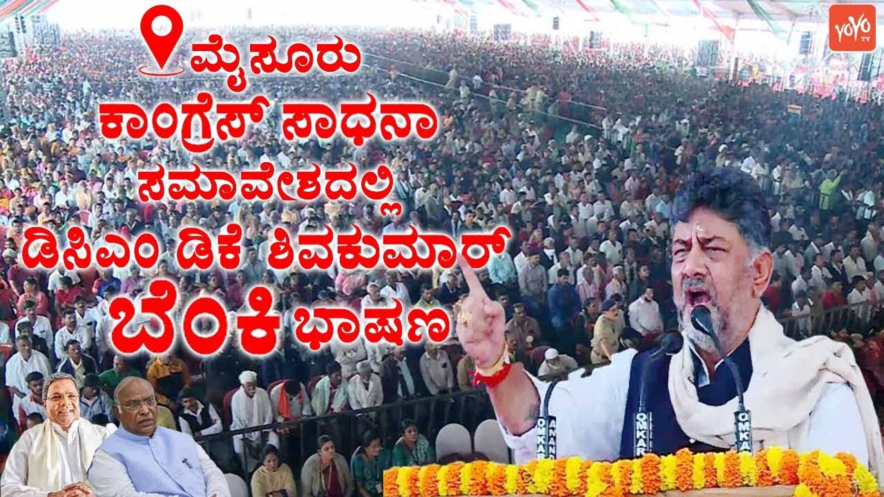 DCM DK Shivakumar's Outstanding Speech at Congress Sadhana Samavesa in Mysuru | YOYO TV Kannada