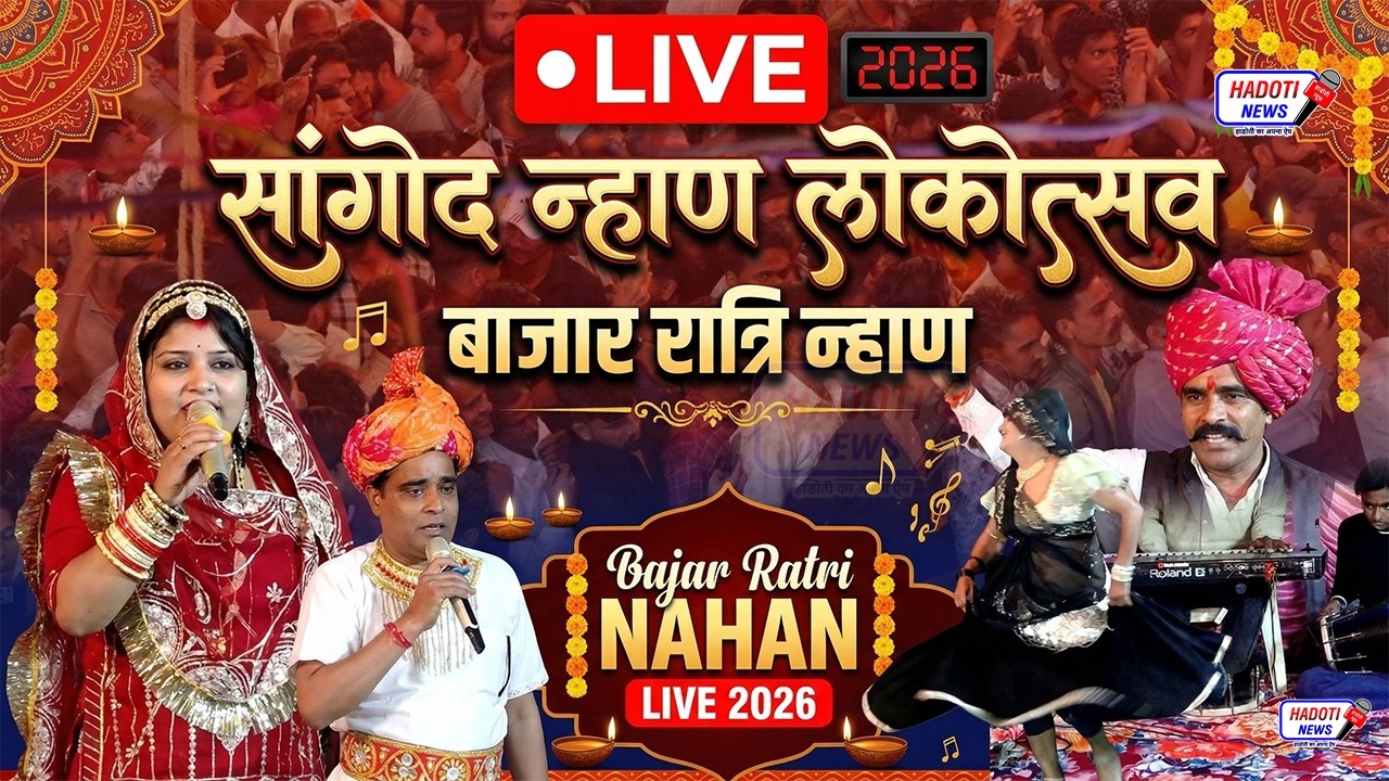 🔴 LIVE : 2026 सांगोद न्हाण लोकोत्सव बाजार रात्रि न्हाण Bajar Ratri  NAHAN LIVE 2026