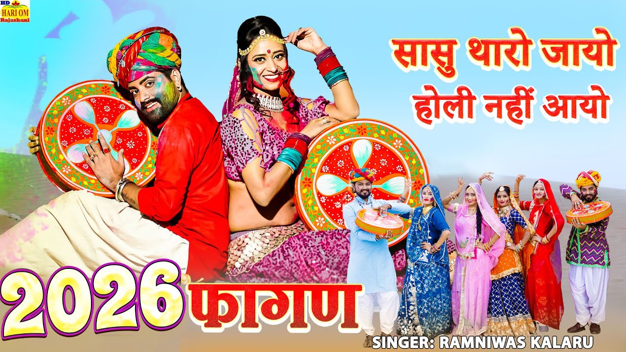 सासु थारो जायो - New Fagan Song 2026|देशी हिट मजेदार नया फागण 