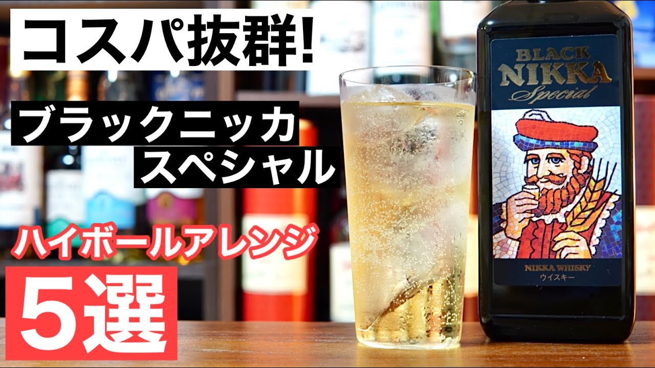 【コスパ最高ウイスキー！】ブラックニッカ スペシャルのハイボールを５つのアレンジレシピで検証！どのハイボールが美味しい？（ハイボールおすすめウイスキー・コスパ抜群ウイスキー・家飲みウイスキー）
