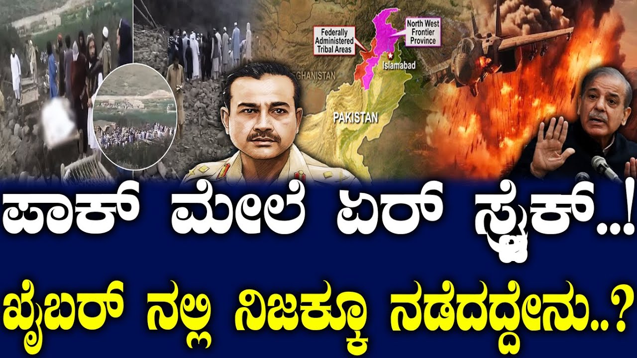ಪಾಕ್ ಮೇಲೆ ಏರ್ ಸ್ಟ್ರೈಕ್..! ಖೈಬರ್ ನಲ್ಲಿ ನಿಜಕ್ಕೂ ನಡೆದದ್ದೇನು..?