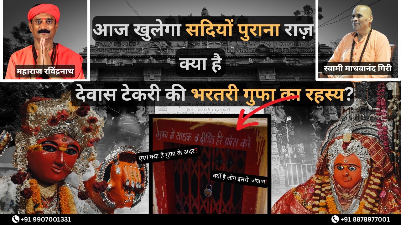 क्या है देवास टेकरी की भरतरी गुफा का रहस्य ? I MAHARAJ RAVINDRANATH #dewas #tekri  #trending #gufa