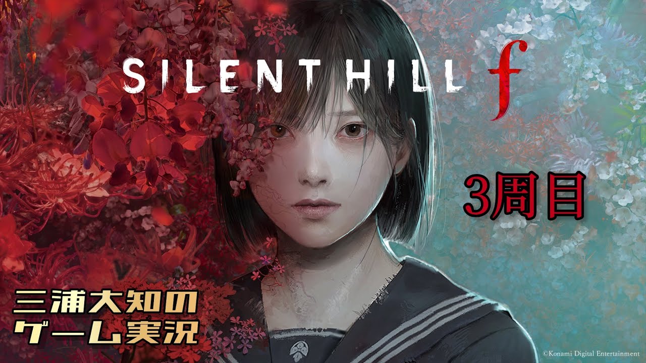 #12【美しいがゆえに、おぞましい3周目】三浦大知の「SILENT HILL f」