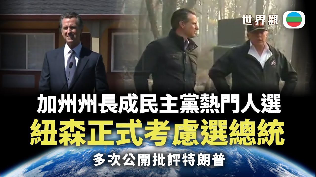 世界觀｜紐森考慮角逐總統　加州州長仕途更上一層樓？｜2025/10/28｜無綫新聞 ｜TVB News