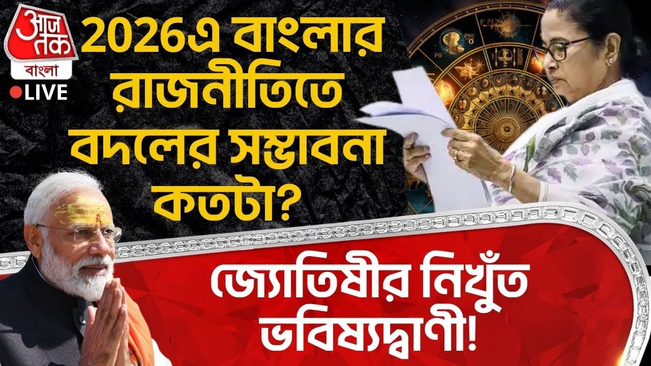 🛑জ্যোতিষীর নিখুঁত Prediction! 2026এ Bengal Politics এ বদলের সম্ভাবনা কতটা? | Mamata | Astrology | AT