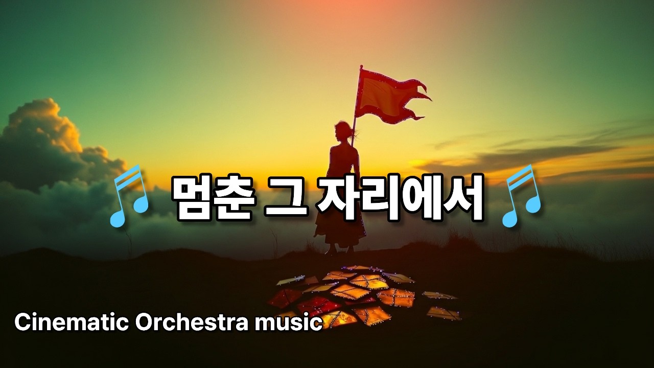 멈춘 그 자리에서🎵 #Cinematic OST#Rhythmic Gugak music#EmotionalBallad #rock ballad