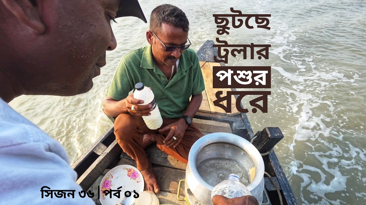 ছুটছে ট্রলার পশুর ধরে | যাচ্ছি দুবলার চর | সিজন ৩৬ | পর্ব ০১ | Belayet Sarder | Mohsin ul Hakim