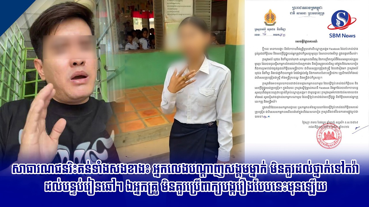 សាធារណជនរិះគន់ទាំងសងខាង៖ អ្នកលេងបណ្តាញសង្គមម្នាក់ មិនគួរដល់ថ្នាក់ទៅតវ៉ាដល់បន្ទប់រៀនឆៅៗ ឯអ្នកគ្រូ...