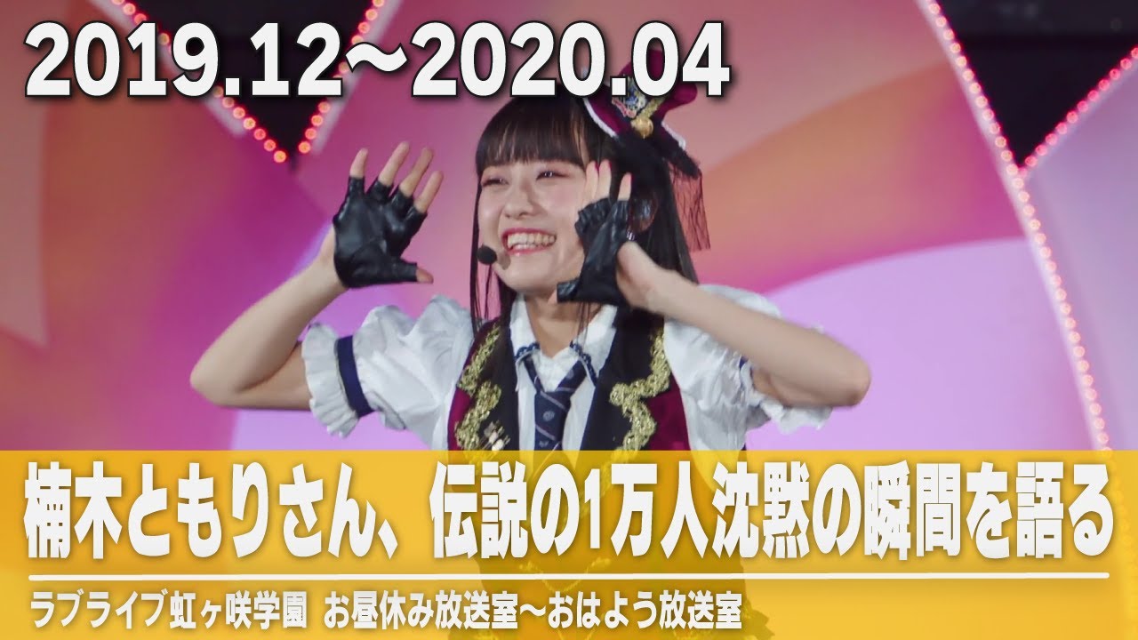 【虹ヶ咲/ラジオ】楠木ともりさん、伝説の1万人沈黙の瞬間を語る