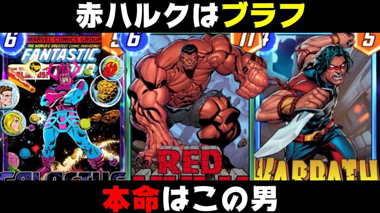 「レッドハルク」のある効果を生かしたありえない戦法が刺さりまくってヤバいｗｗｗ【マーベルスナップ実況】