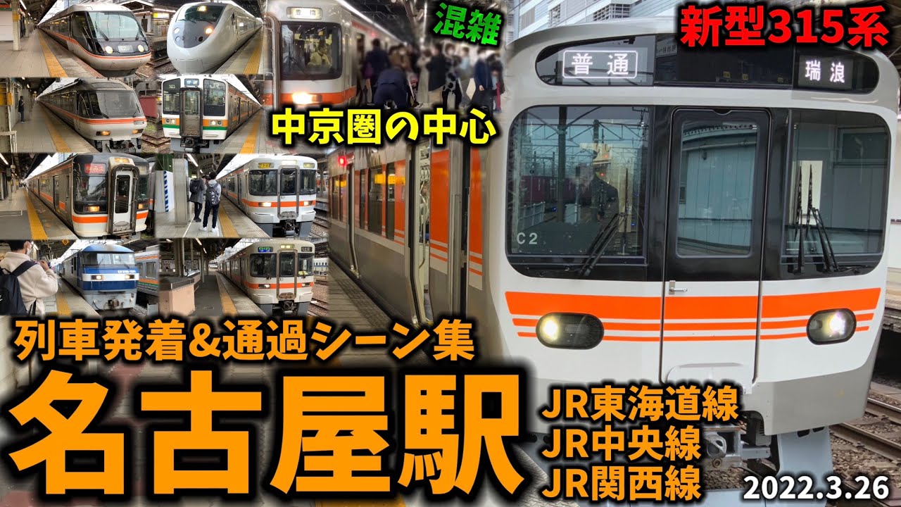 【JR在来線全路線収録】名古屋駅列車発着＆通過シーン集[JR東海道線,JR中央線,JR関西線]（2022.3.26）