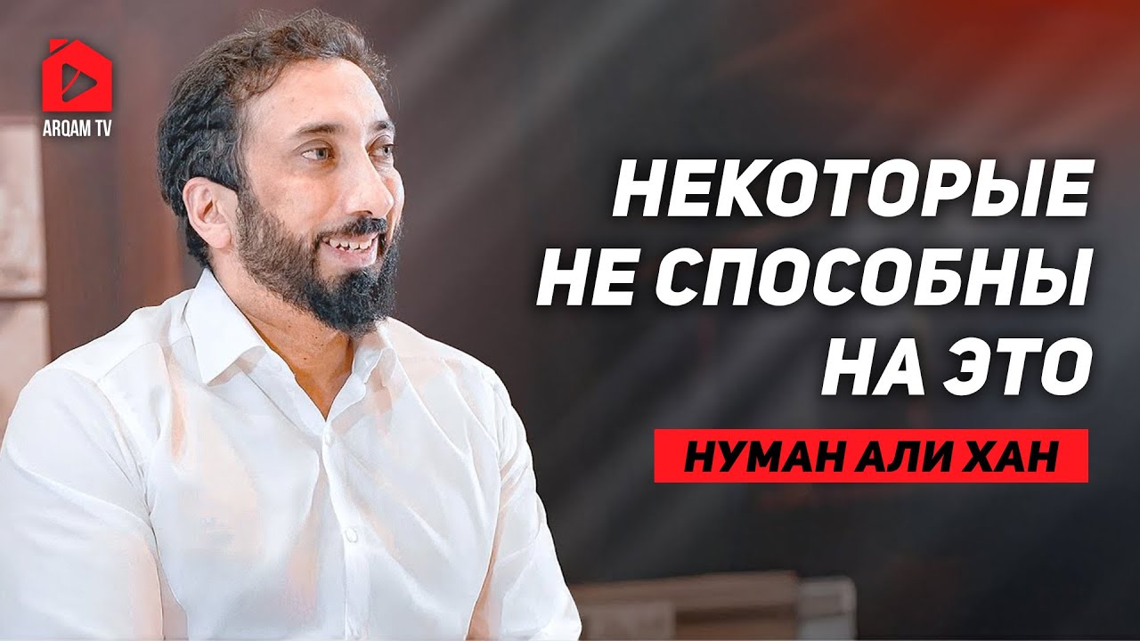 Признание ошибки, когда ты не прав | Нуман Али Хан