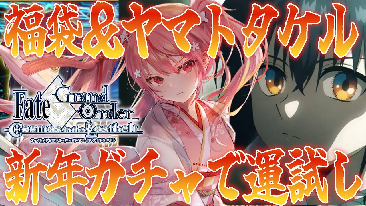 【 #FGO 】ORT戦＆福袋＆ヤマトタケルガチャ！！当たるまで引くぞ～！新年の運試しだあああ【桜なごみ/Vtuber】