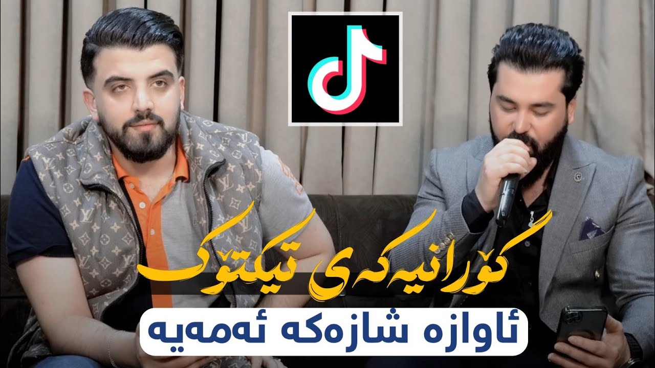 Ashkan Darsim w Soran Jalal ( Ashqana ) Xoshtrin Awaz Music: Ahmad Sardar