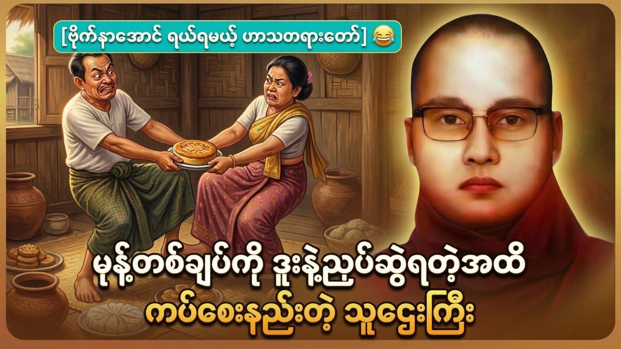 😂 ဗိုက်နာအောင် ရယ်ရမယ့် 