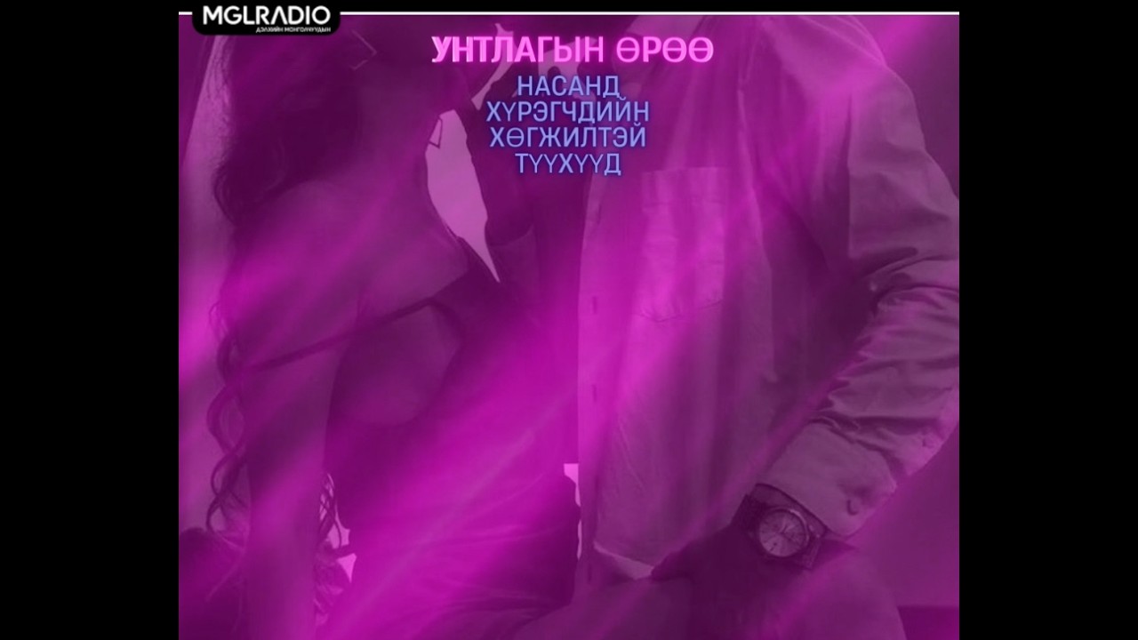 Унтлагын өрөө | 2026-03-03 | Насанд хүрэгчдийн хөгжилтэй түүхүүд