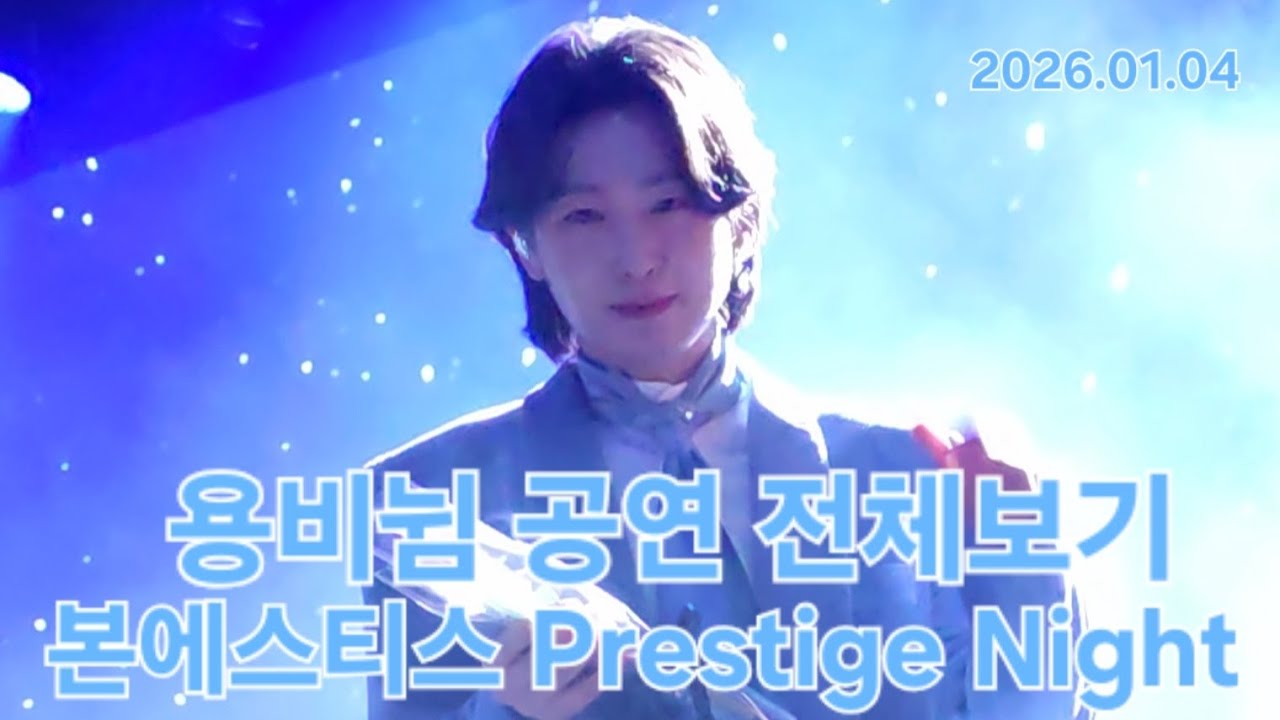 우리 함께 즐겁게 놀다 온 꿈같던 시간🩵 행복했습니다🫰 #김용빈 #본에스티스 Prestige Night #풀영상 #직캠 