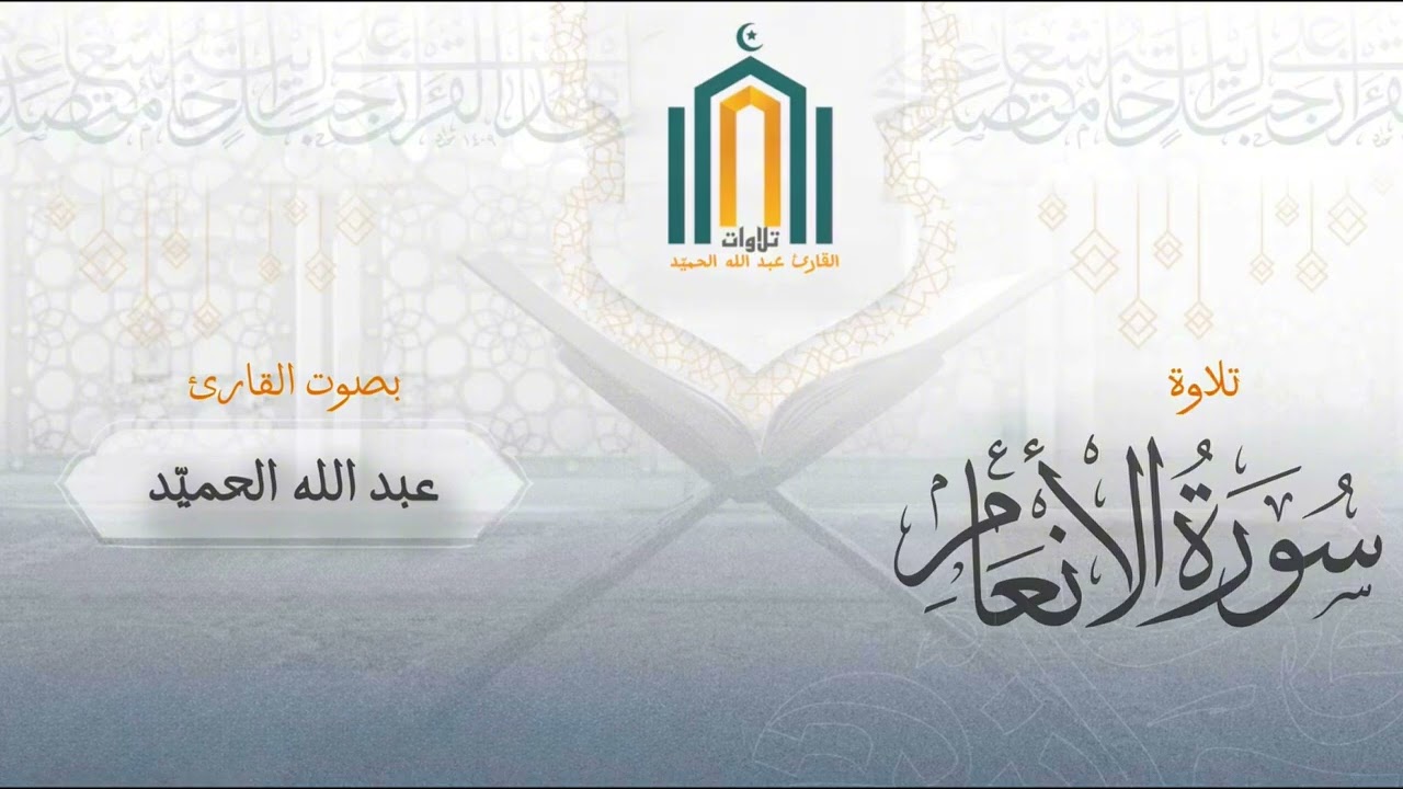 فجرية لما تيسر من سورة الأنعام | القارئ عبد الله الحميّد 