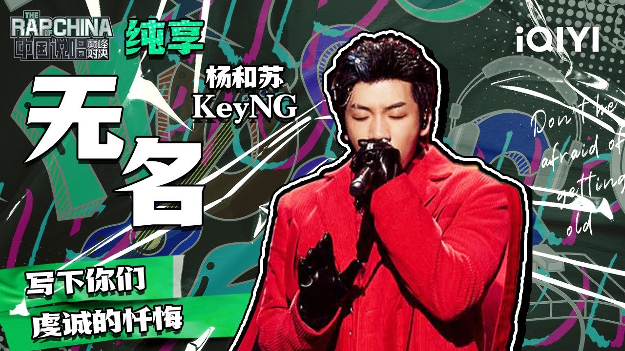 纯享丨杨和苏KeyNG 《无名》 王者归来史诗感拉满了 | 中国说唱巅峰对决 EP9 | THE RAP OF CHINA | iQIYI精选