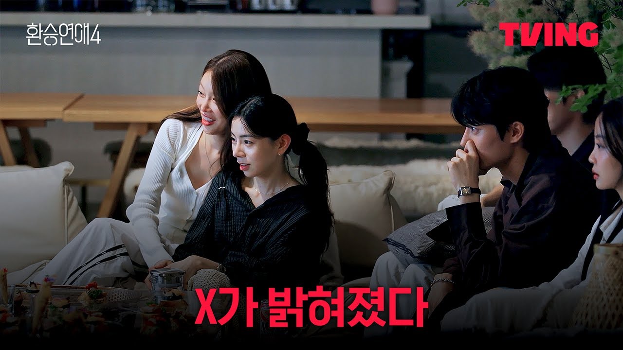 [환승연애4] 서로의 X를 공개합니다 | 14화 클립ㅣTVINGㅣEXchange 4