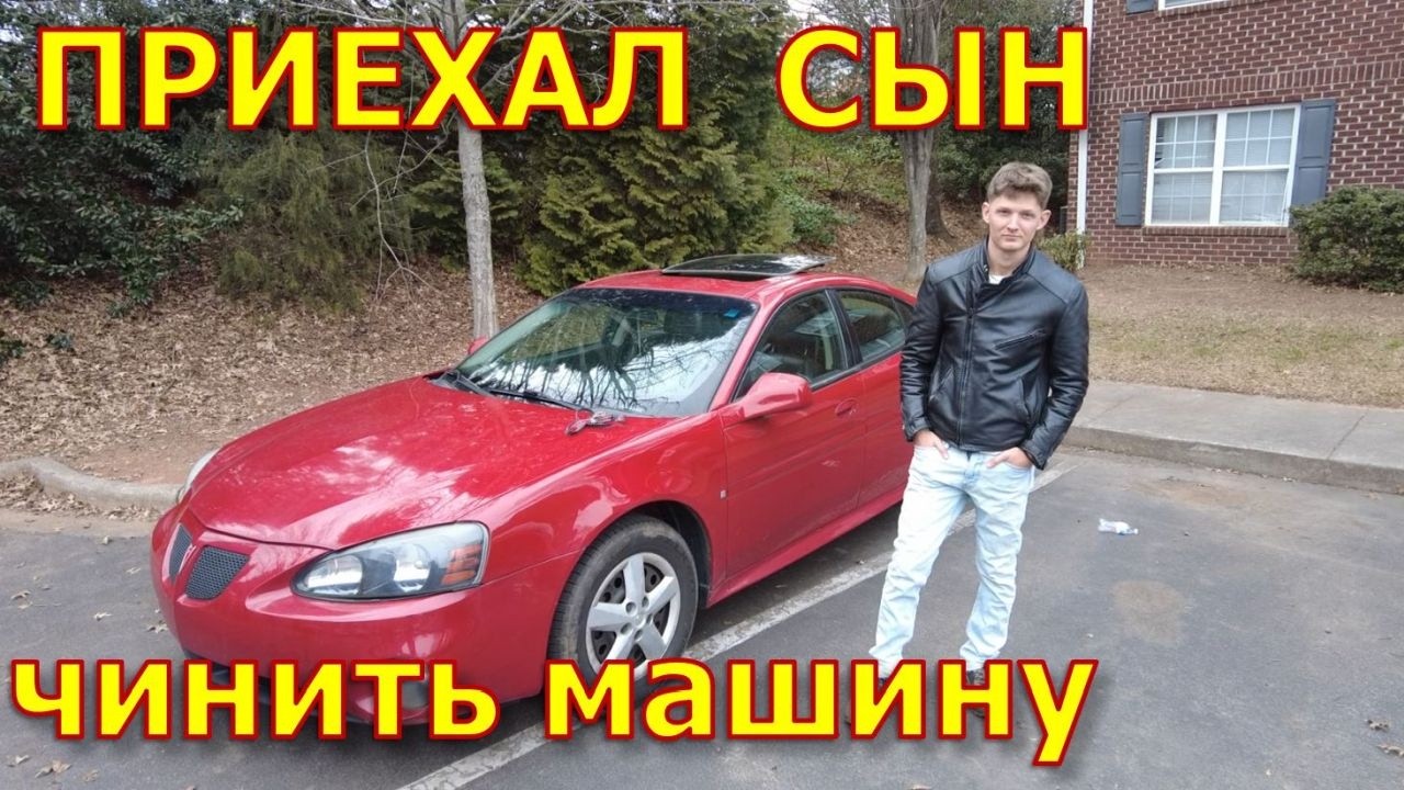 Сын приехал чинить свою машину Pontiac Grand Prix 2008г. Стоимость ремонта