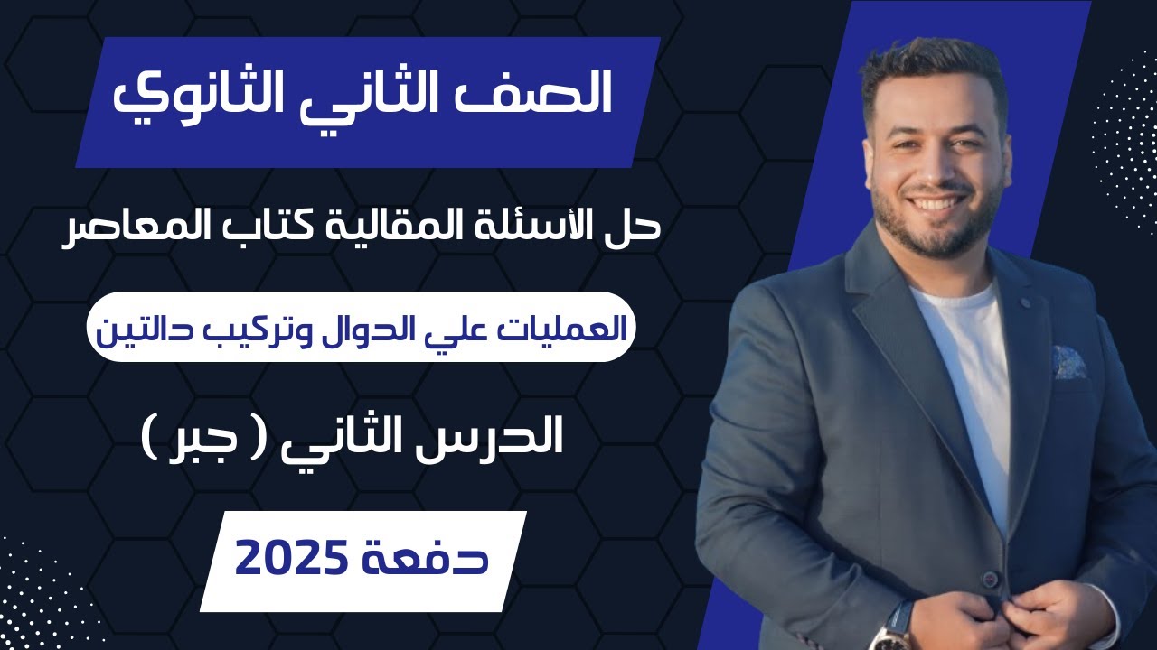 حل الاسئلة المقالية⚡المعاصر⚡العمليات علي الدوال وتركيب دالتين⚡جبر تانيه ثانوى 2025