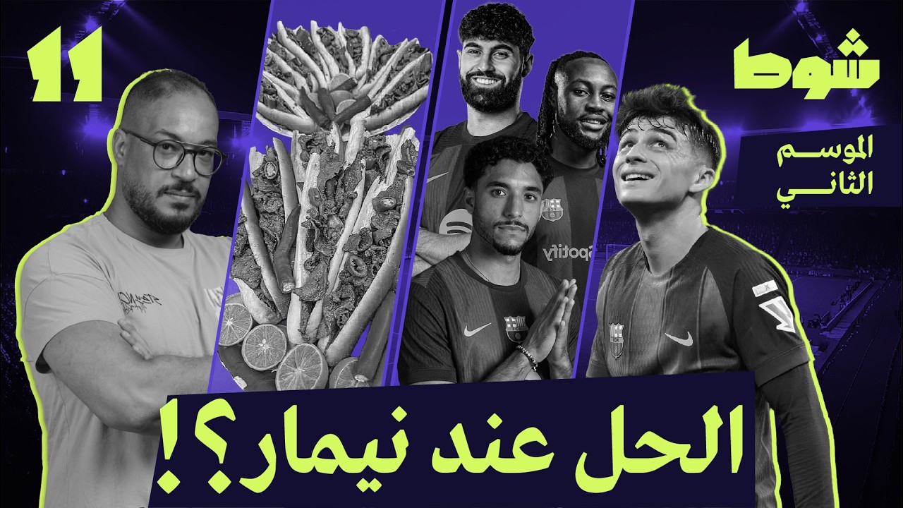 عاركني | فرصة بيدري و3 من سيتي والكبدة الاسكندراني ومكانة كورتوا | 11