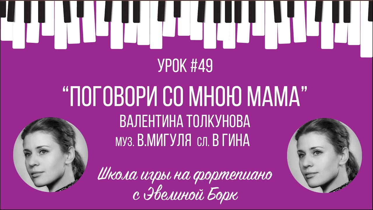 “Поговори со мною мама” Валентина Толкунова. Фортепиано урок.