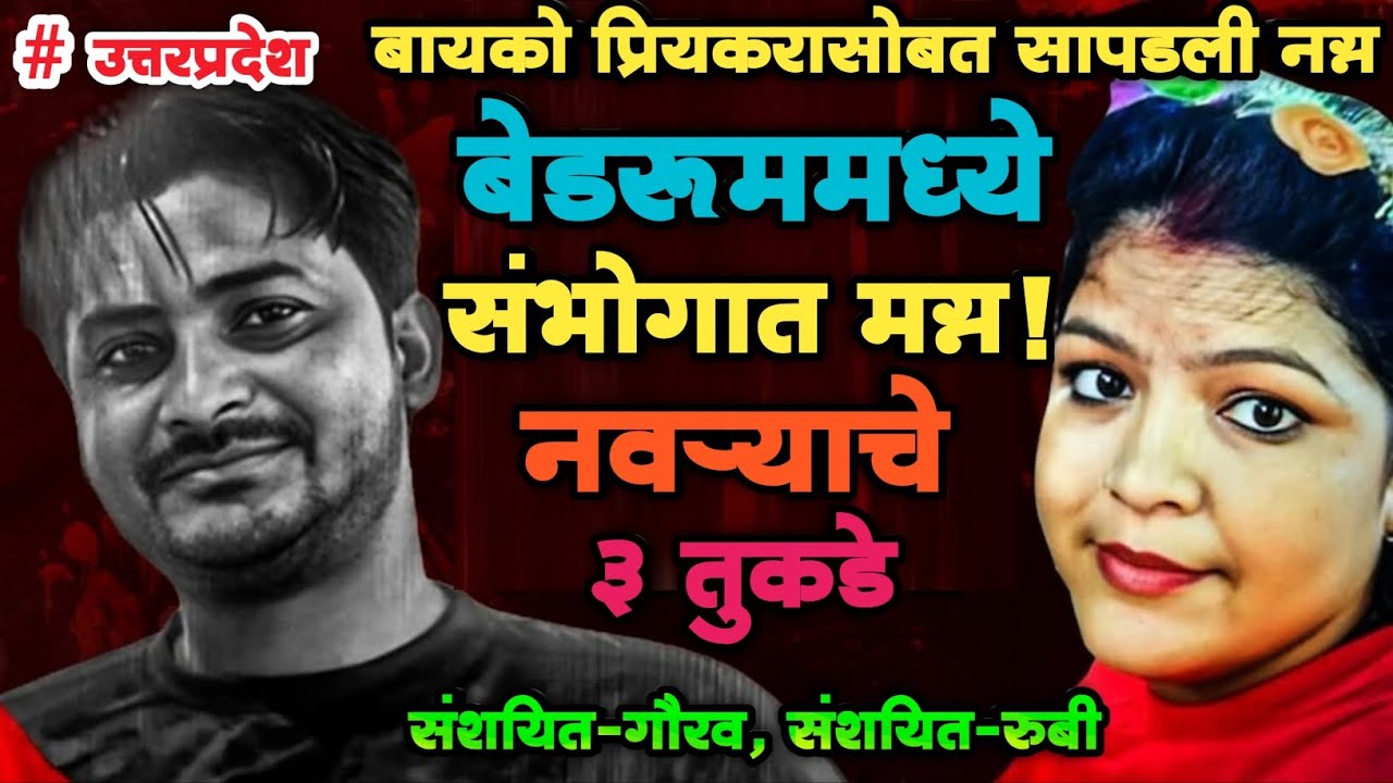 EP 353 | बायको प्रियकरासोबत सापडली नग्न, संभोगात मग्न! |पुढे घडले भयंकर मराठी Crime Story | News |