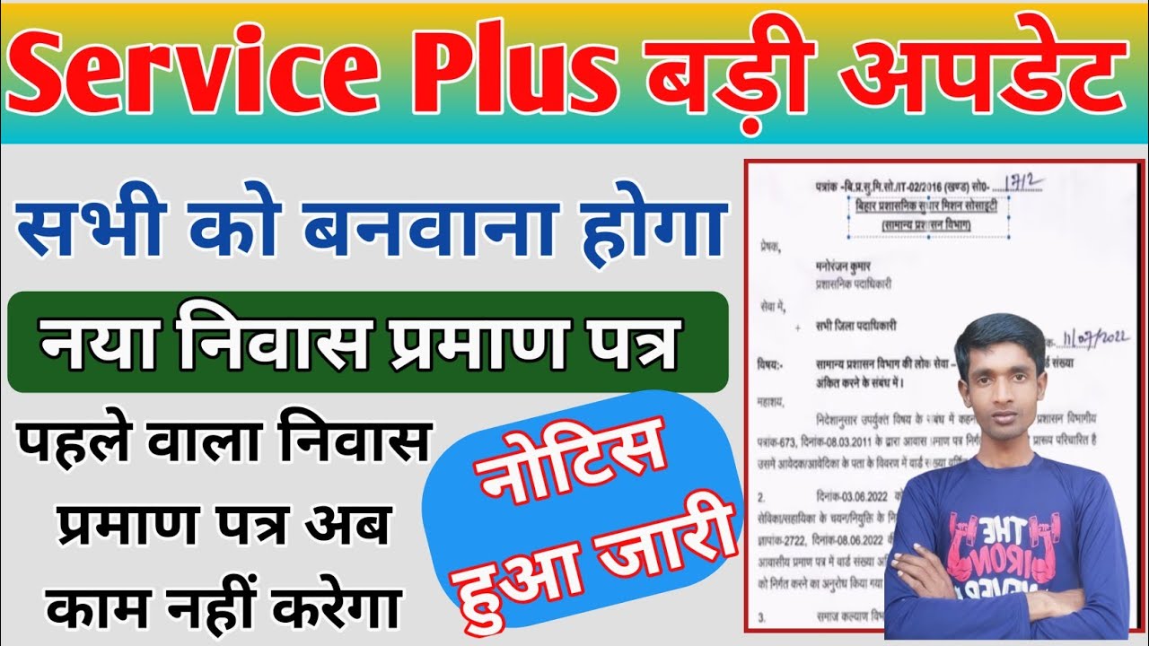 Service Plus New Update | अब निवास प्रमाण पत्र नया बनवाना होगा सूचना जारी | Rtps bihar niwas online