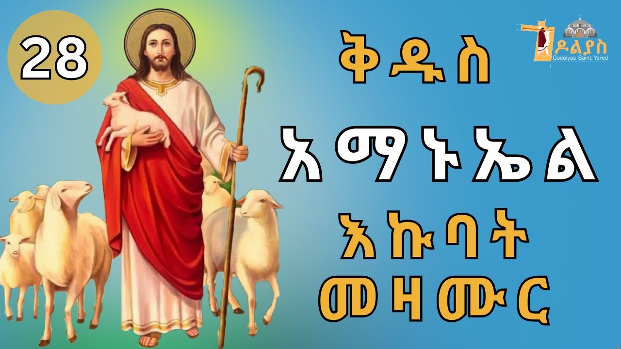 🛑 ናይ ቅዱስ አማኑኤል | እኩባት መዛሙር | ጥር 28 | Non-Stop Tigrigna Orthodox Tewahdo Mezmur 2026