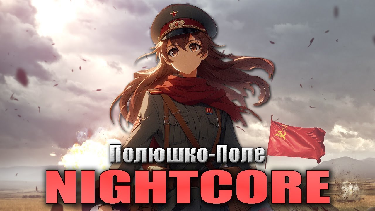 Nightcore - Polyushko Polye