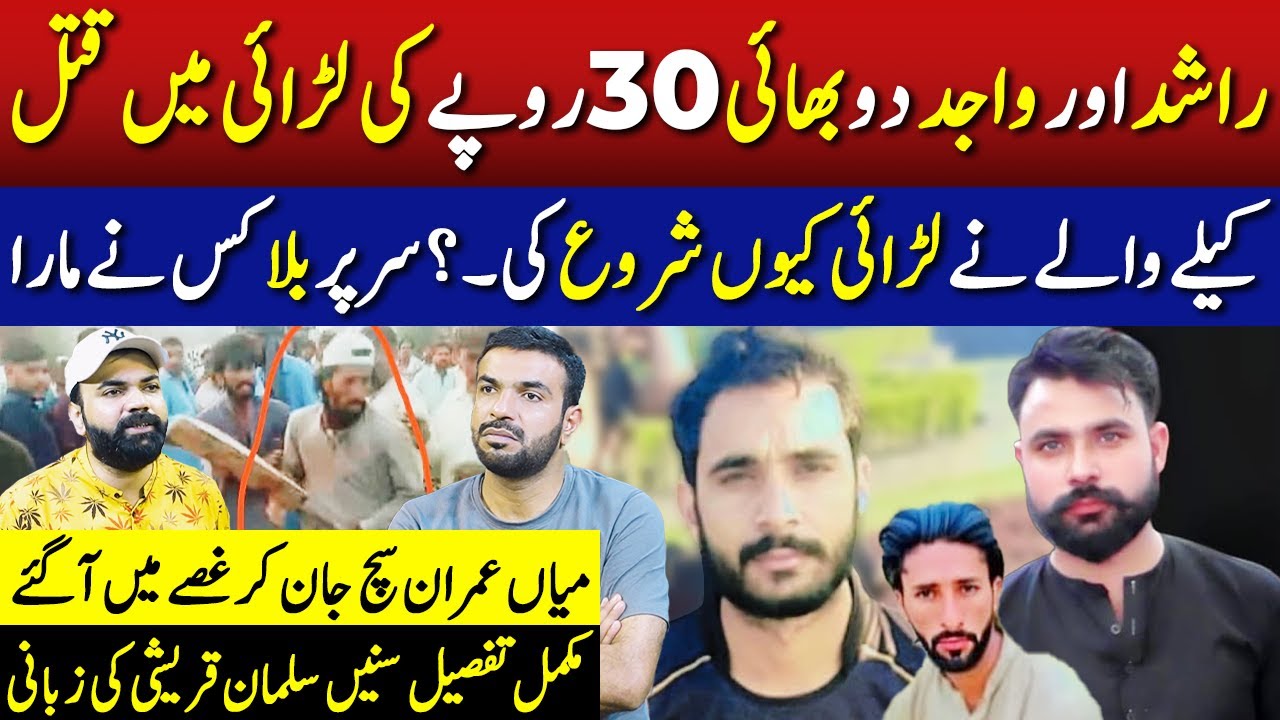 Rashid And Wajid Tragic Story Over 30 Rupees | Mian Imran Arshad