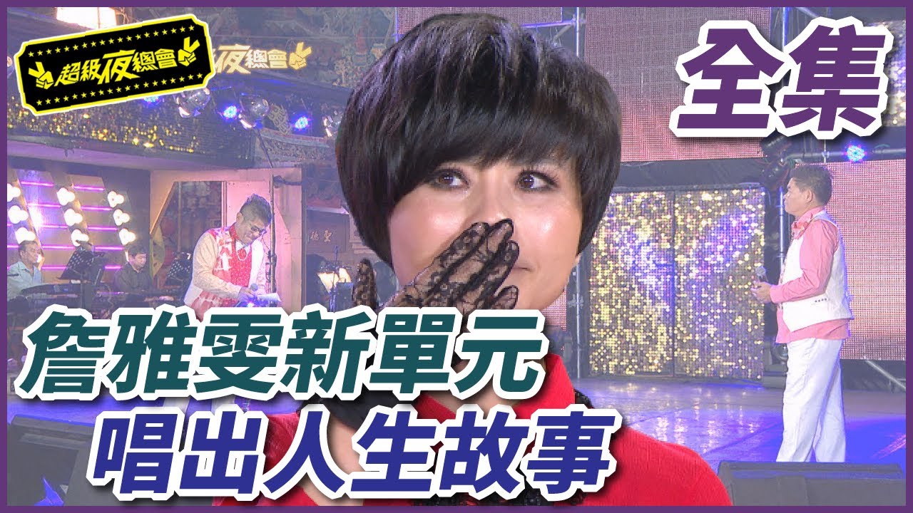 【超級夜總會】詹雅雯的專屬單元！人生故事透過歌聲說出！#52(2012.11.03)