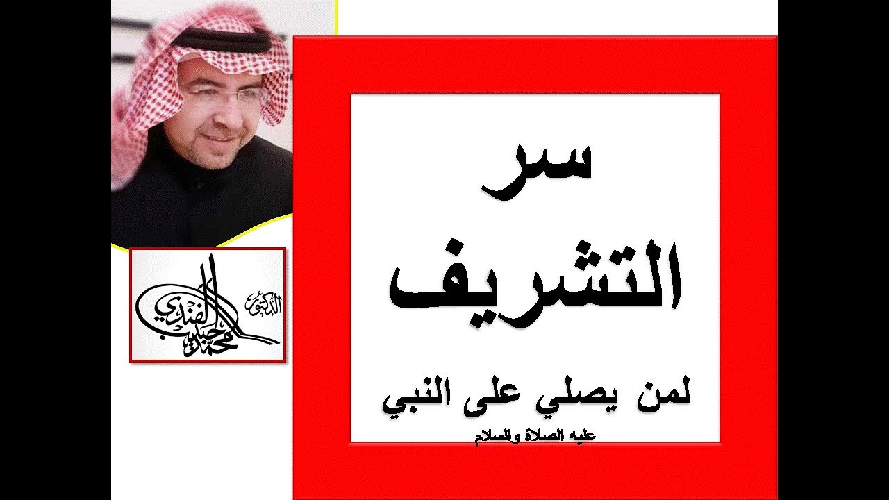 سر التشريف لمن يكثر من الصلاة على النبي عليه الصلاة والسلام