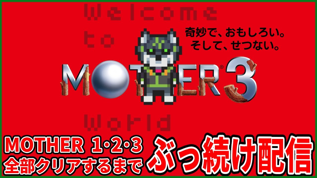 10枠目【MOTHER1･2･3】MOTHERシリーズ3作 初見で全部クリアするまでぶっ続け配信【獲名取ビスト / Vtuber / マザー 】