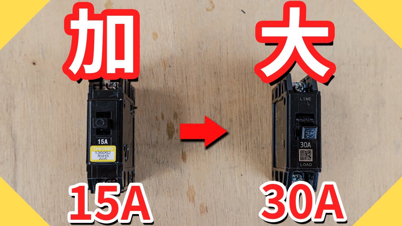 實測無熔絲開關加大這麼危險!｜無熔絲斷路器可以自己加大嗎?｜Breaker【水電爸爸】