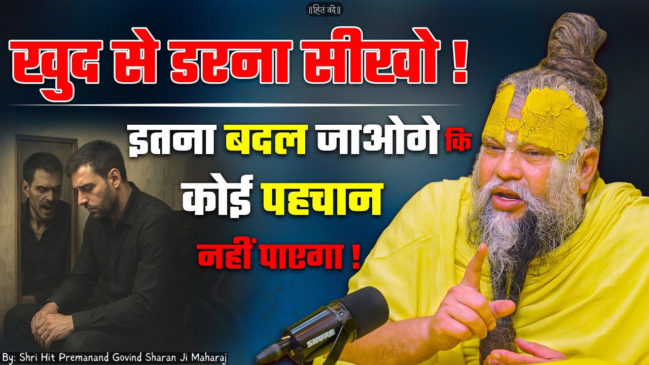 खुद से डरना सीखो, इतना बदल जाओगे कि कोई पहचान नहीं पाएगा ! // Shri Hit Premanand Ji Maharaj